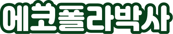 에코폴라박사