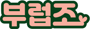 부럽조