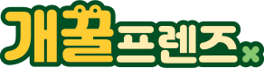 개꿀프렌즈