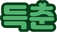 득춘