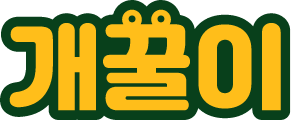개꿀이