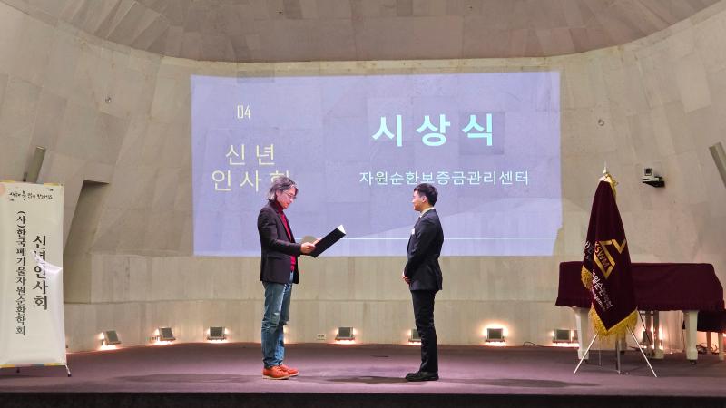 자원순환 활성화를 위한 연구지원사업(한국폐기물자원순환학회) 우수연구자 시상