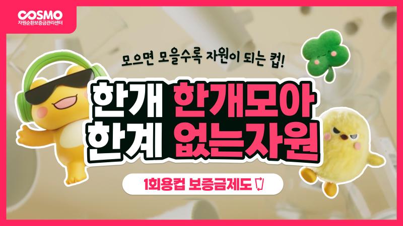 COSMO와 함께 1회용컵 반납해요! 1회용컵 보증금제도 썸네일