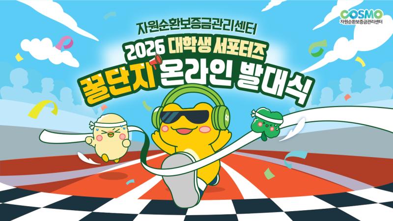 [2026 대학생 서포터즈] 꿀단지 온라인 발대식 썸네일