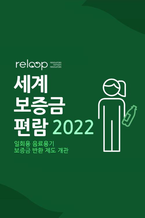 (Reloop) 세계 보증금 편람 2022(국문&middot;영문) 썸네일