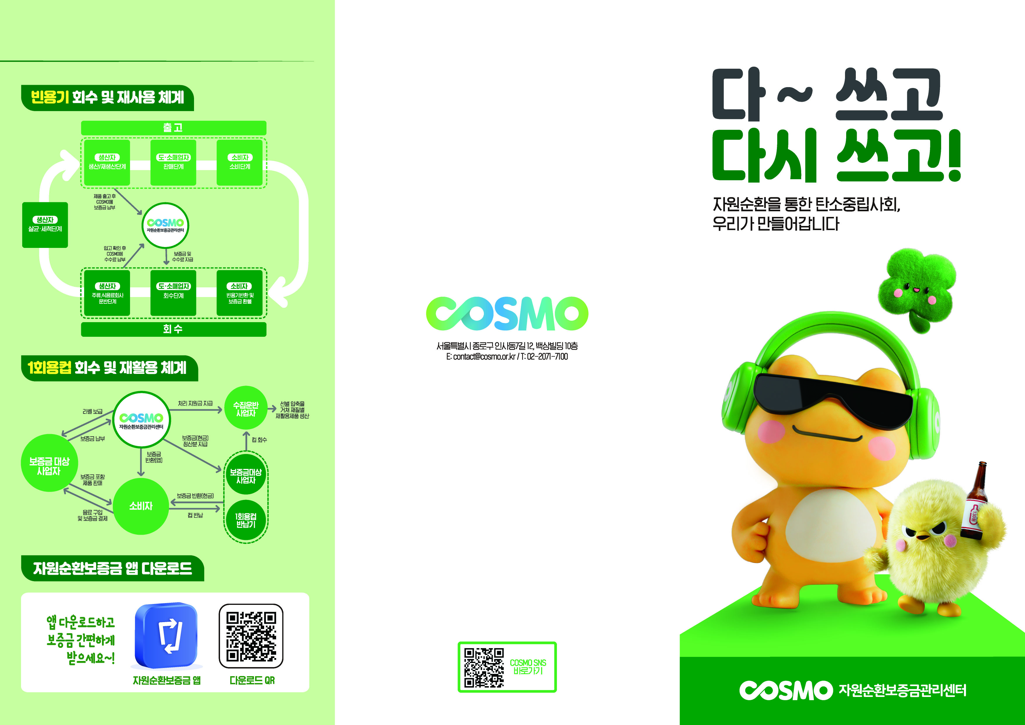 자원순환보증금관리센터 리플릿 썸네일