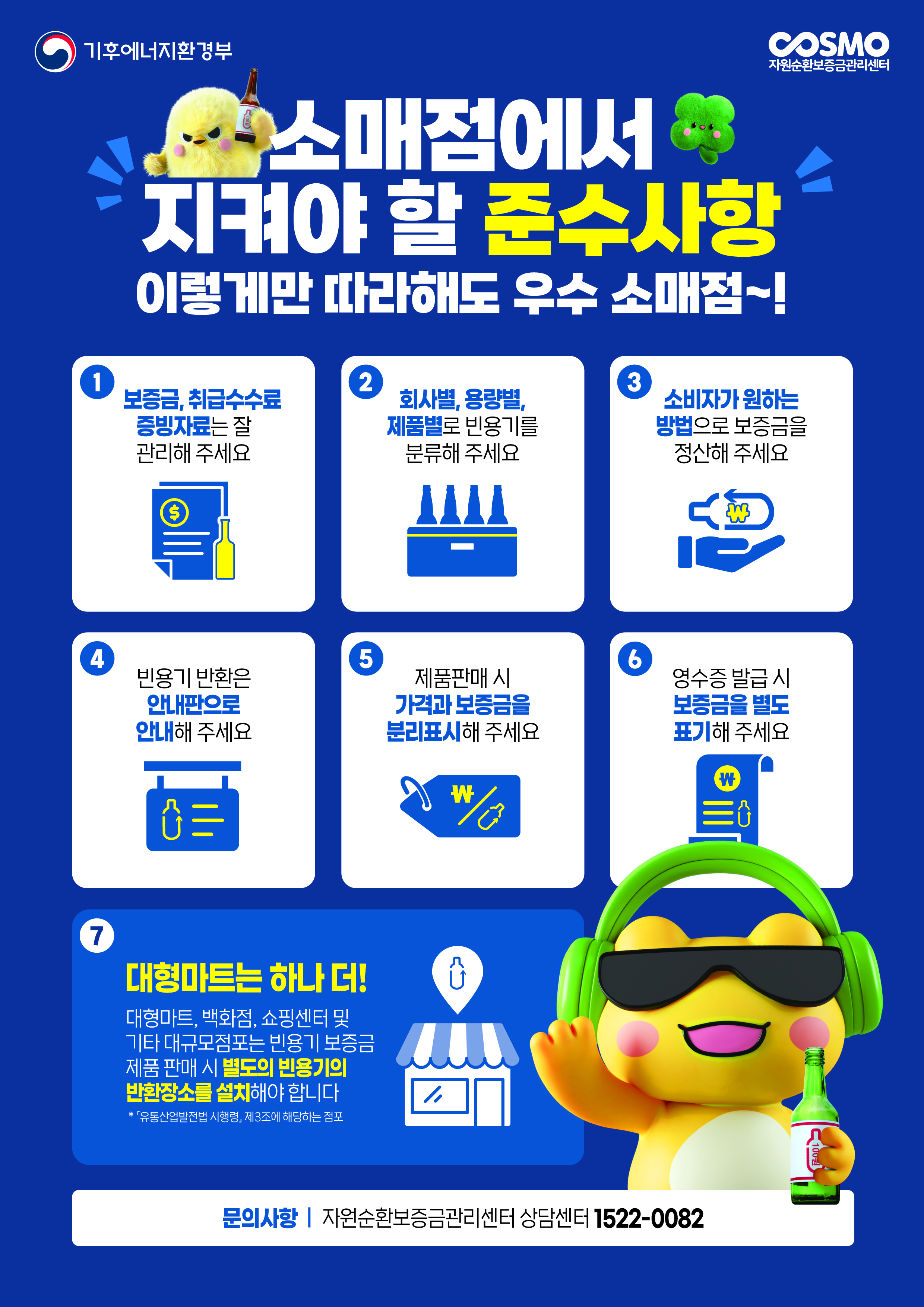 빈용기보증금 소매점 준수사항 안내자료 썸네일