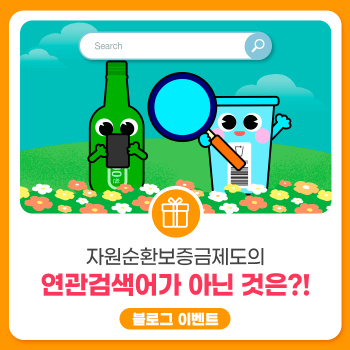이벤트 자원순환보증금제도의 연관검색어가 아닌 것은