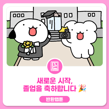 반환햅툰 49 새로운 시작 졸업을 축하합니다 