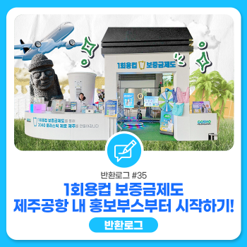 반환로그 1회용컵 보증금제도 제주공항 내 홍보부스부터 시작하기