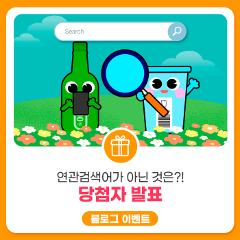 당첨자발표 자원순환보증금제도의 연관검색어가 아닌 것은