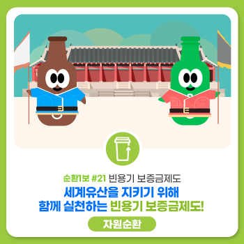 자원순환 순환1보 21 세계유산을 지키기 위해 함께 실천하는 빈용기 보증금제도