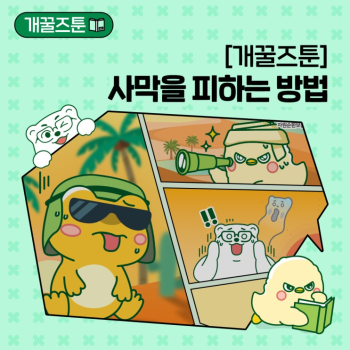 EP2개꿀즈툰 사막을 피하는 방법