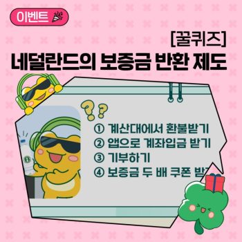 꿀퀴즈 이벤트 네덜란드의 보증금 반환 제도 관련 퀴즈를 맞혀조