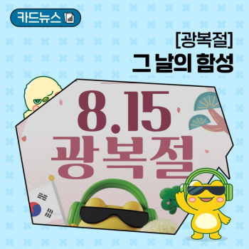 제80주년 광복절 그 날의 함성을 기억하겠습니다
