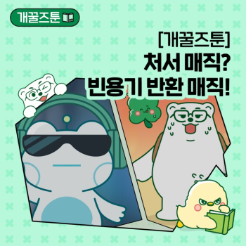 EP4개꿀즈툰 처서 매직 빈용기 반환 매직