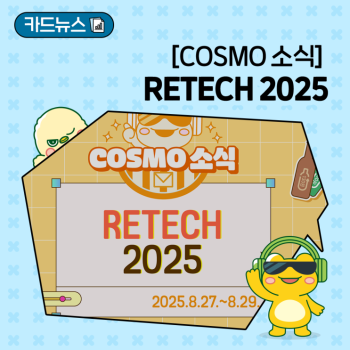 COSMO 소식 RETECH 2025