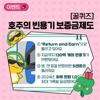 꿀퀴즈 이벤트 호주의 빈용기 보증금제도 퀴즈를 맞혀조
