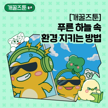 EP5개꿀즈툰 푸른 하늘 속 환경 지키는 방법