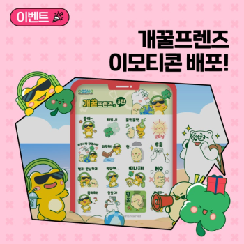 이벤트 개꿀프렌즈 이모티콘 3차 무료  배포