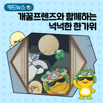 개꿀프렌즈와 함께하는 넉넉한 한가위