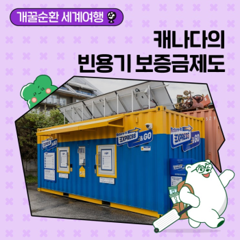 개꿀순환 세계여행 캐나다의 빈용기 보증금제도