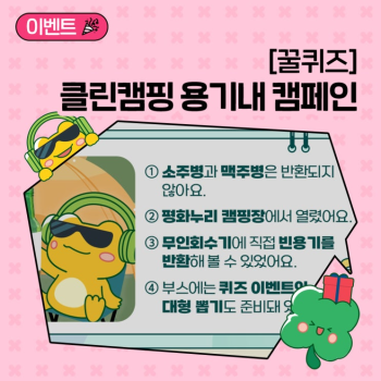 꿀퀴즈 이벤트 클린캠핑 용기내 캠페인 관련 퀴즈를 맞혀조