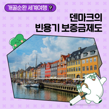 개꿀순환 세계여행시민의 일상에 스며든 덴마크 빈용기 보증금제도의 비결은