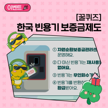 꿀퀴즈 이벤트개꿀순환 세계여행 관련 퀴즈를 맞혀조