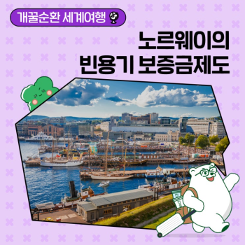 개꿀순환 세계여행 세계에서 가장 오래된 빈용기 보증금제도DRS를 운영중인 노르웨이