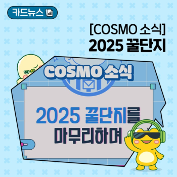 COSMO 소식 2025 꿀단지를 마무리하며
