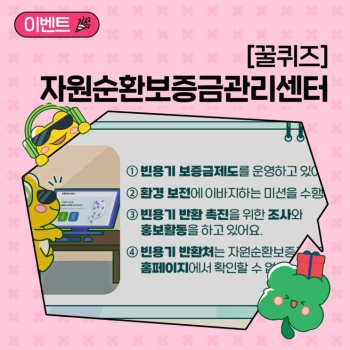 꿀퀴즈 이벤트자원순환보증금관리센터 관련 퀴즈를 맞혀조