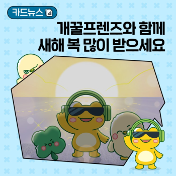 개꿀프렌즈와 함께 새해 복 많이 받으세요