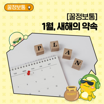 꿀정보통 새해의 약속 이렇게 시작해보세요Feat 1월 작은 실천으로 이어가는 자원순환