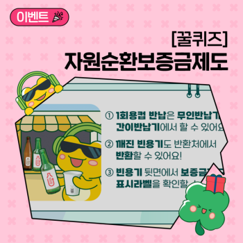 꿀퀴즈 이벤트 자원순환보증금제도 관련 퀴즈를 맞혀조