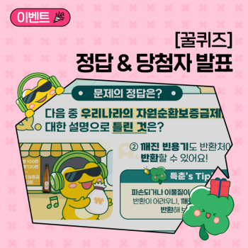 꿀퀴즈 정답과 당첨자를 발표합니다