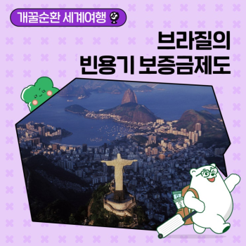 개꿀순환 세계여행재활용이 아닌 재사용의 혁신 민간이 주도하는 브라질의 빈용기 보증금제도