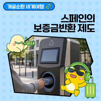 개꿀순환 세계여행 재활용의 한계를 넘어 보증금제도를 도입하는 스페인
