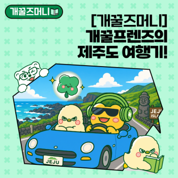 EP3개꿀즈머니 개꿀프렌즈의 제주도 여행기