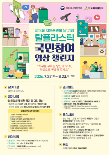 탈플라스틱 국민참여 영상 챌린지 공모 진행