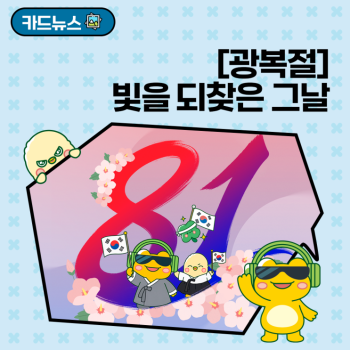 제81주년 광복절 그날의 숭고한 헌신을 기억하며 더 나은 내일을 이어갑니다