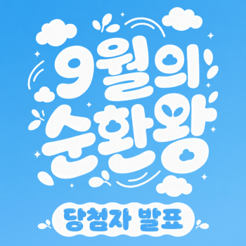 이달의 순환왕  9월의 순환왕을 발표합니다
