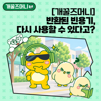 EP6개꿀즈머니 반환된 빈용기 다시 사용할 수 있다고